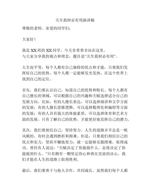 天生我材必有用演讲稿