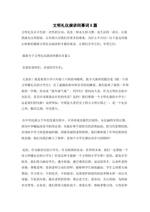 文明礼仪演讲闭幕词5篇