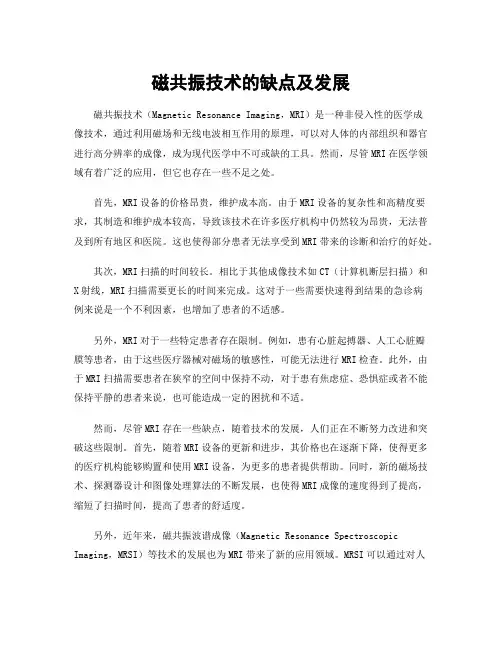 磁共振技术的缺点及发展