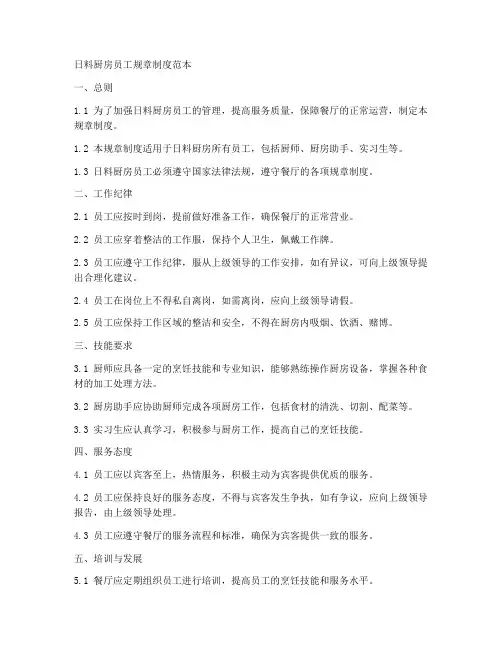 日料厨房员工规章制度范本