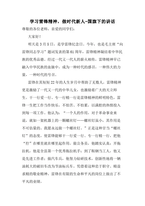 学习雷锋精神,做时代新人+发言稿--2023-2024学年下学期国旗下的演讲