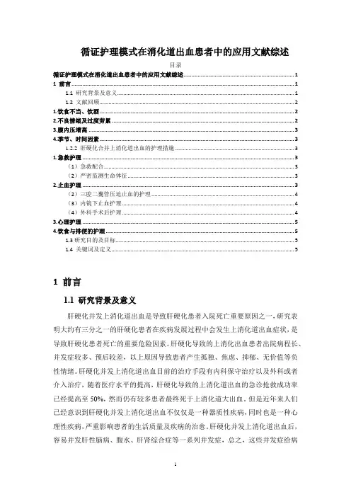 《循证护理模式在消化道出血患者中的应用文献综述4300字》