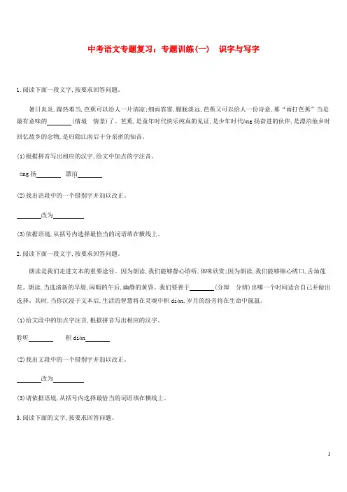 2019年中考语文专题复习一积累与运用专题01识字与写字专题训练(含参考答案)