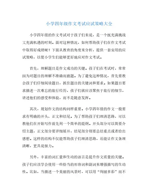 小学四年级作文考试应试策略大全