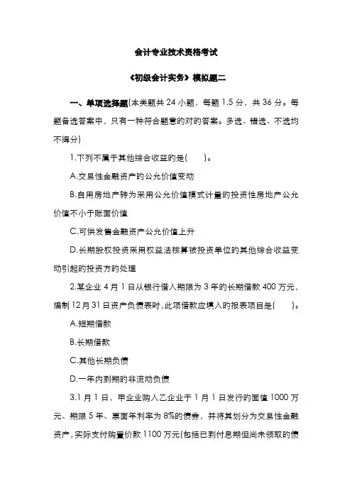 2022年初级会计职称考试初级会计实务模拟题二及答案