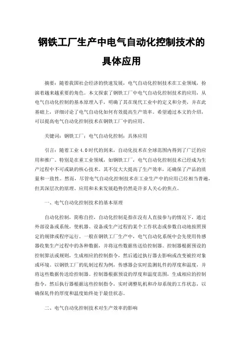 钢铁工厂生产中电气自动化控制技术的具体应用