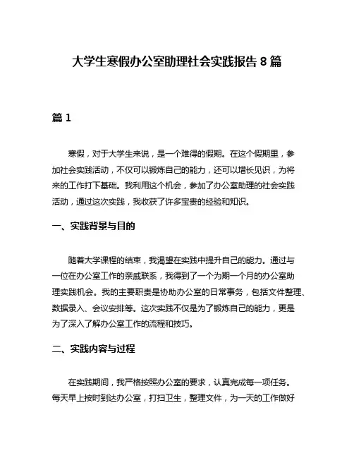 大学生寒假办公室助理社会实践报告8篇