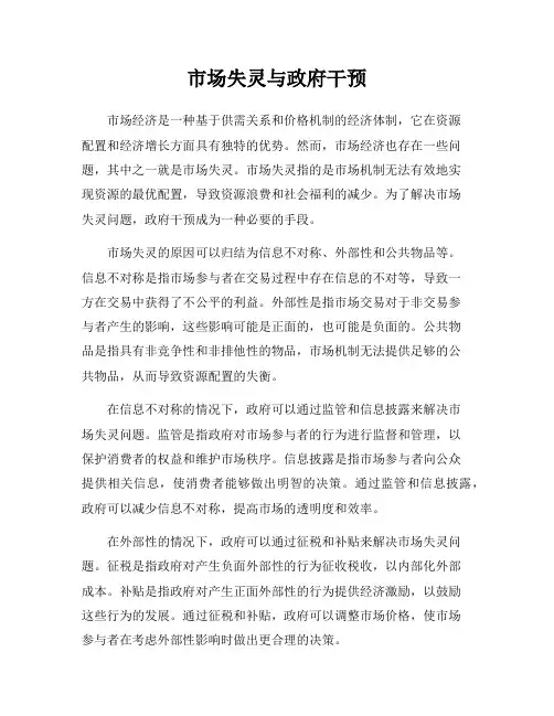 市场失灵与政府干预