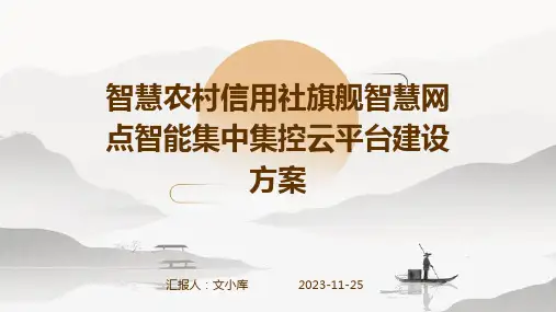 智慧农村信用社旗舰智慧网点智能集中集控云平台建设方案