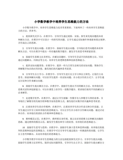 小学数学教学中培养学生思维能力的方法