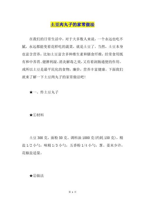 土豆肉丸子的家常做法