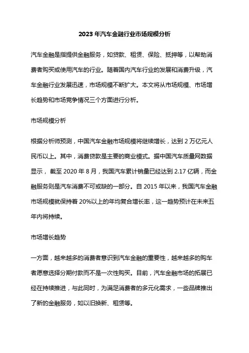 2023年汽车金融行业市场规模分析