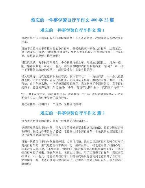 难忘的一件事学骑自行车作文400字22篇