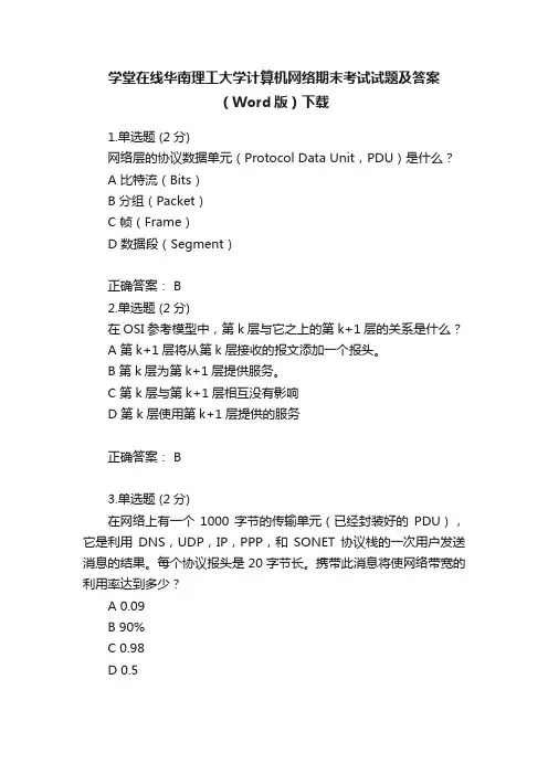 学堂在线华南理工大学计算机网络期末考试试题及答案（Word版）下载