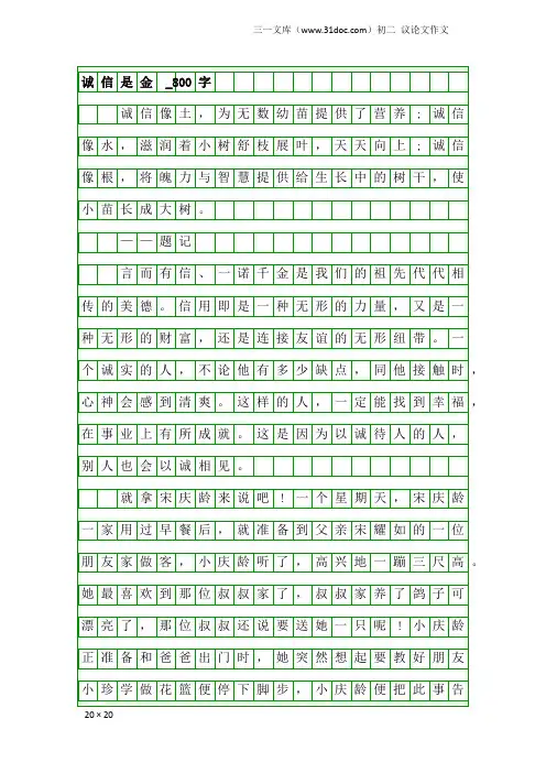 初二议论文作文：诚信是金 _800字
