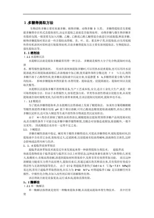 多糖的提取分离方法
