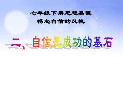 《自信是成功的基石》扬起自信的风帆PPT课件
