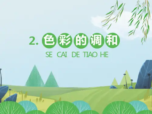 五年级下册美术课件-第2课 色彩调合｜冀教版(2014秋)(共29张PPT)