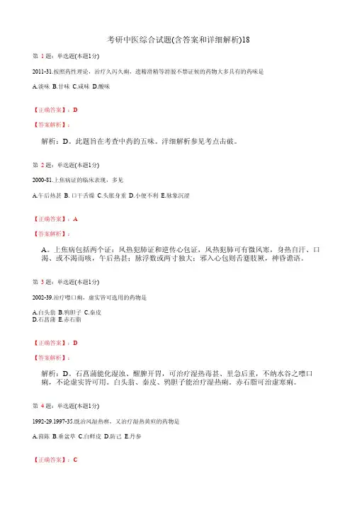 考研中医综合试题(含答案和详细解析)18