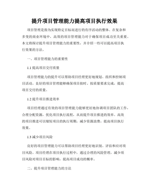 提升项目管理能力提高项目执行效果