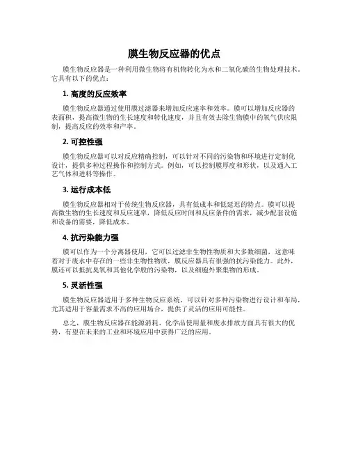 膜生物反应器的优点
