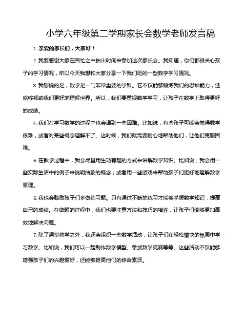 小学六年级第二学期家长会数学老师发言稿