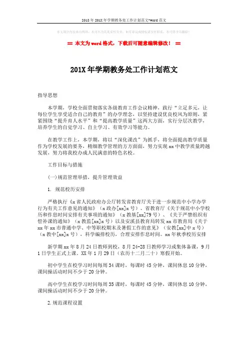 2018年201X年学期教务处工作计划范文-word范文 (7页)
