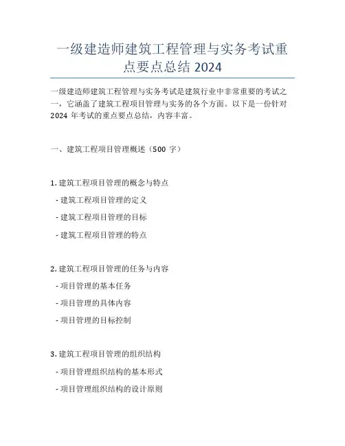 一级建造师建筑工程管理与实务考试重点要点总结2024