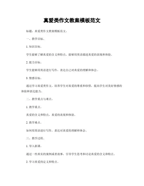 真爱类作文教案模板范文