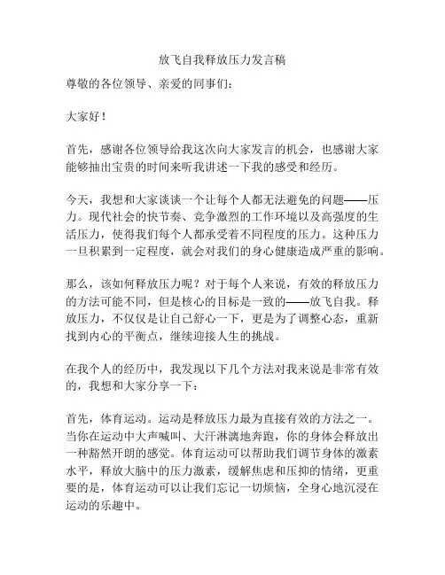 放飞自我释放压力发言稿