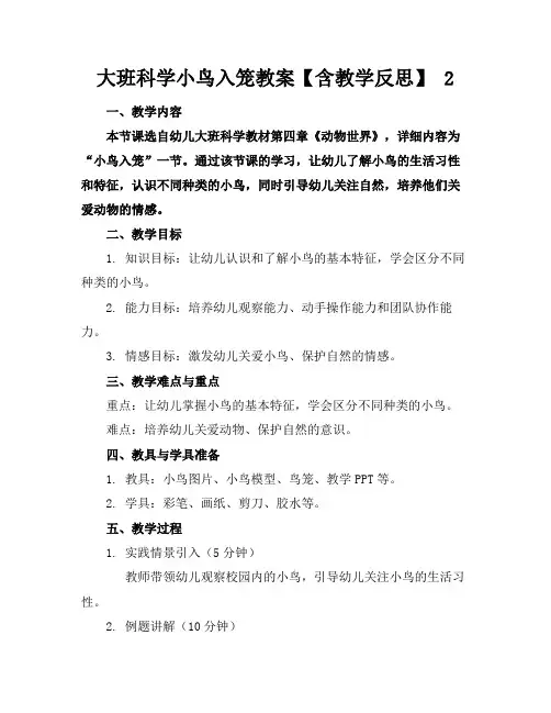 大班科学小鸟入笼教案【含教学反思】2