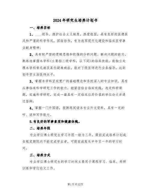 2024年研究生培养计划书（二篇）