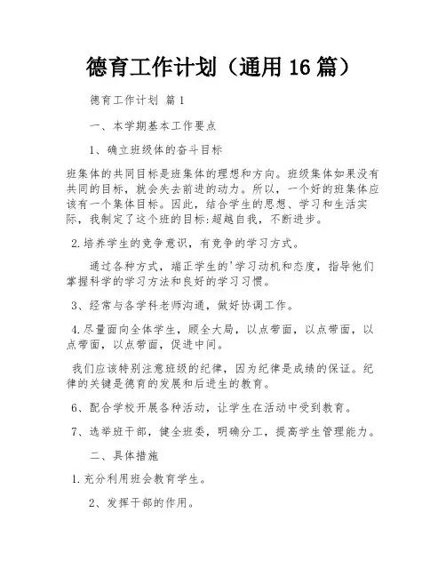 德育工作计划(通用16篇)