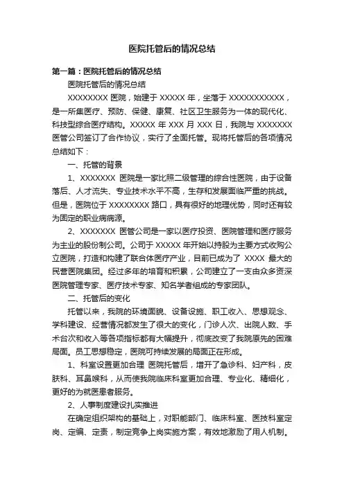 医院托管后的情况总结