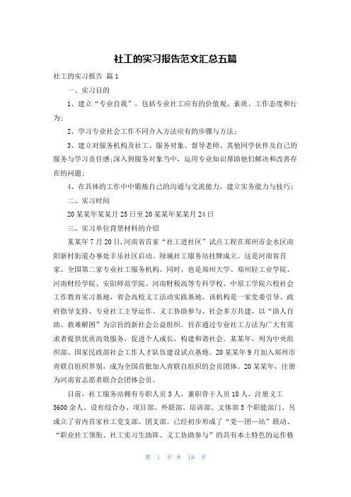社工的实习报告范文汇总五篇