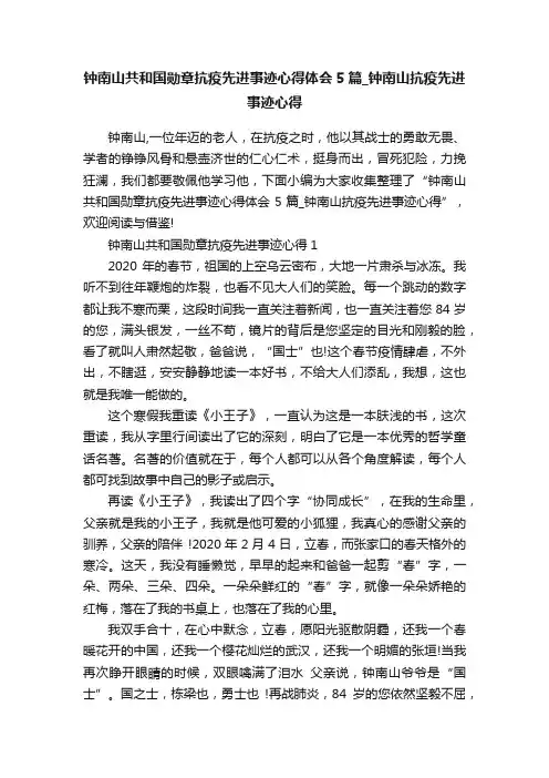 钟南山共和国勋章抗疫先进事迹心得体会5篇_钟南山抗疫先进事迹心得
