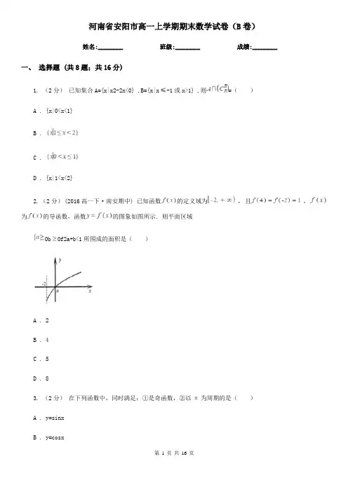 河南省安阳市高一上学期期末数学试卷(B卷)