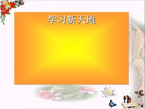 学习新天地ppt优秀课件