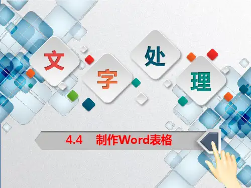 制作Word表格PPT课件