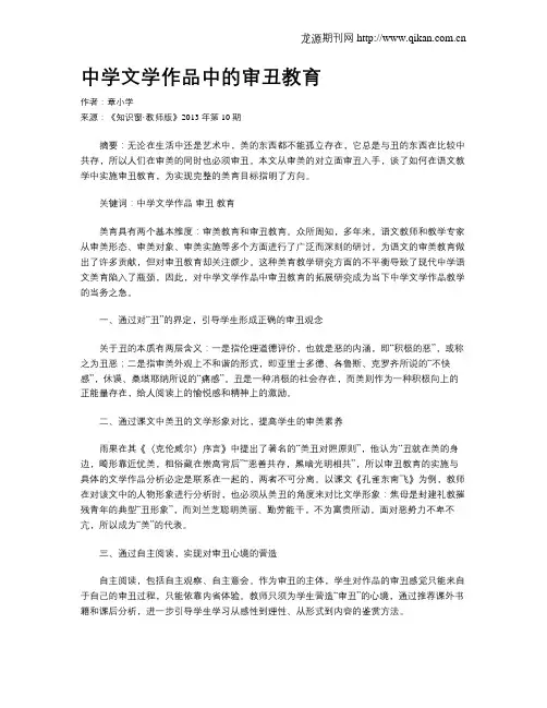 中学文学作品中的审丑教育