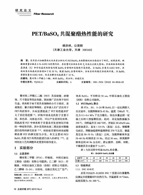 PET／BaSO4共混聚酯热性能的研究