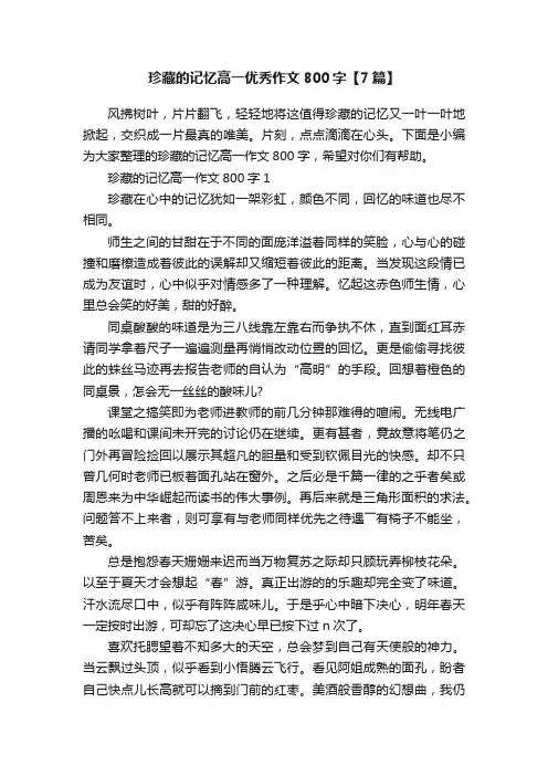 珍藏的记忆高一优秀作文800字【7篇】