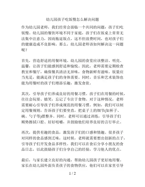 幼儿园孩子吃饭慢怎么解决问题的解决方案