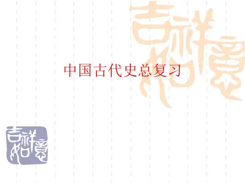 中国古代史总复习中考.ppt