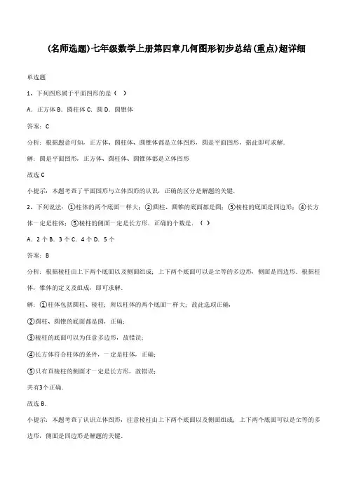 七年级数学上册第四章几何图形初步总结(重点)超详细