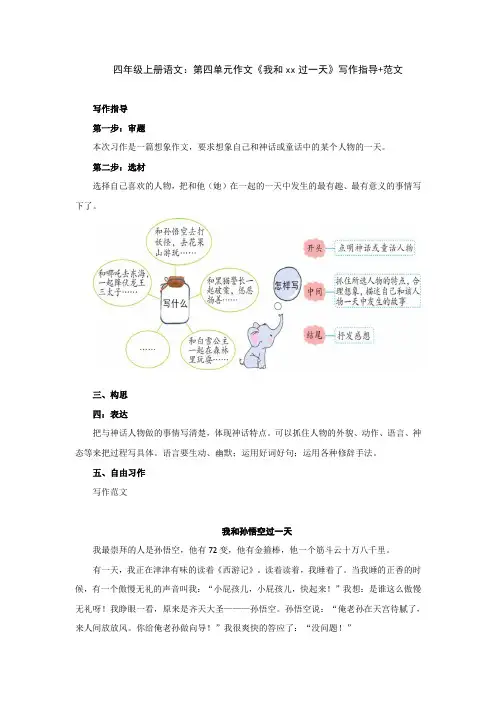 四年级上册语文：第四单元作文《我和xx过一天》写作指导+范文