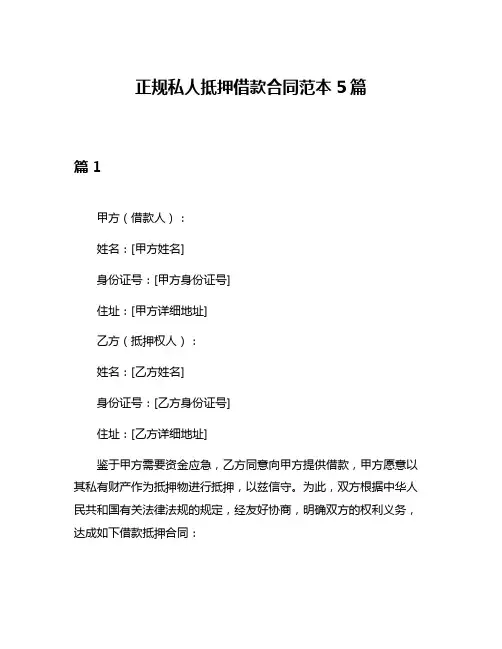 正规私人抵押借款合同范本5篇