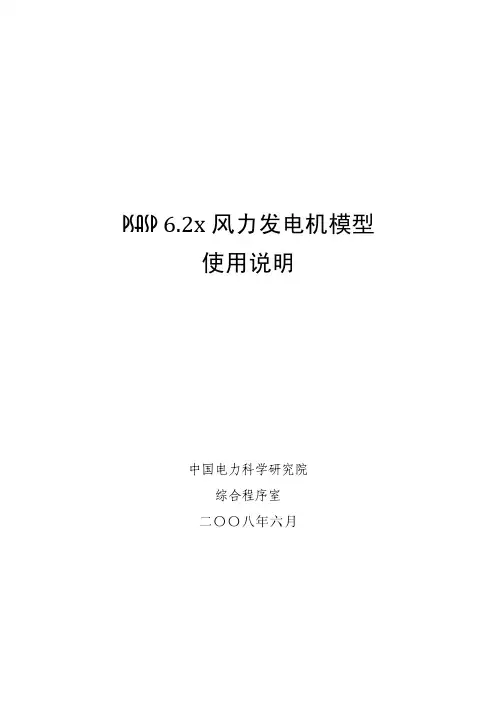 PSASP风力发电机模型使用说明