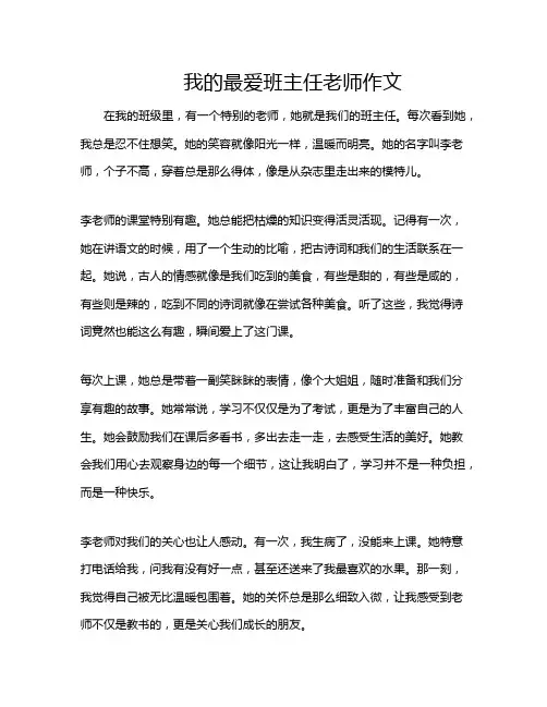 我的最爱班主任老师作文