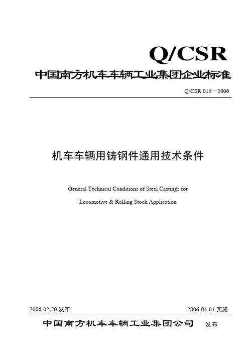 QCSR015-2006《铁道车辆用铸钢件通用技术条件》